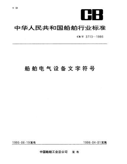 CB/T 3713-1995船舶電氣設(shè)備文字符號(hào)