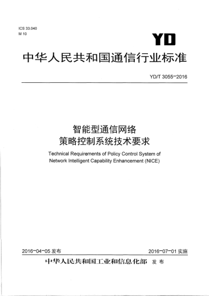 YD/T 3055-2016智能型通信網(wǎng)絡(luò)策略控制系統(tǒng)技術(shù)要求