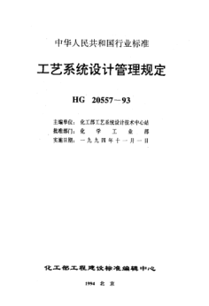 HG/T 20557.1-1993工藝系統(tǒng)設(shè)計管理規(guī)定 工藝系統(tǒng)專業(yè)的職責(zé)范圍與工程設(shè)計階段的任務(wù)