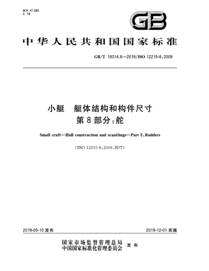 GB/T 19314.8-2019小艇  艇體結(jié)構(gòu)和構(gòu)件尺寸  第8部分:舵