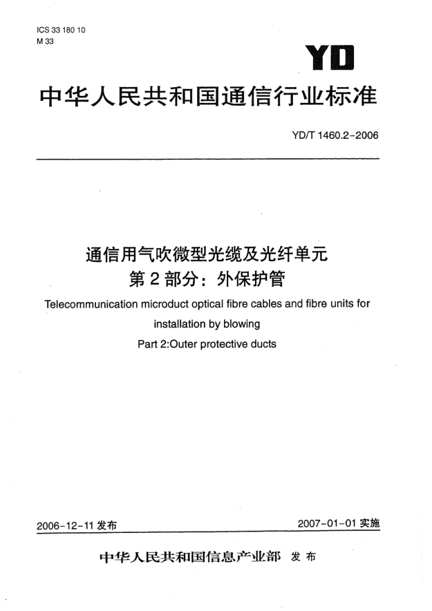 YD/T 1460.2-2006通信用氣吹微型光纜及光纖單元.第2部分:外保護(hù)管