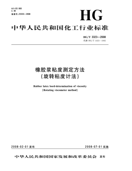 HG/T 3323-2008橡膠漿粘度測定方法（旋轉(zhuǎn)粘度計法）