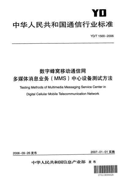YD/T 1500-2006數(shù)字蜂窩移動(dòng)通信網(wǎng).多媒體消息業(yè)務(wù)(MMS)中心設(shè)備測試方法