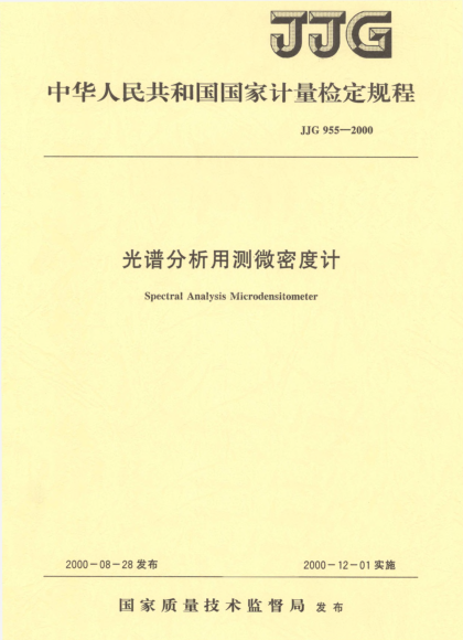 JJG 955-2000光譜分析用測(cè)微密度計(jì)檢定規(guī)程Spectral Analysis Microdensitometer