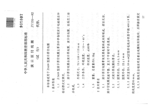 JY 120-1982演示原付線圈(試行)