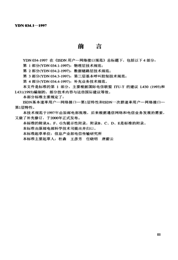 YDN 034.1-1997ISDN用戶—網(wǎng)絡(luò)接口規(guī)范 第1部分:物理層技術(shù)規(guī)范