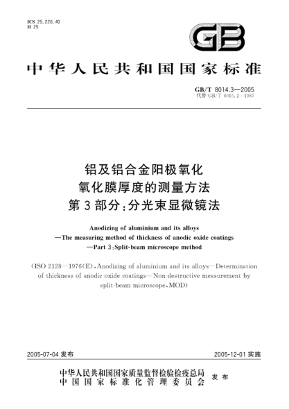 GB/T 8014.3-2005鋁及鋁合金陽極氧化  氧化膜厚度的測量方法 第3部分;分光束顯微鏡法Anodizing of aluminium and its alloys—The measuring method of thickness of anodic oxide coatings—Part 3:Split-beam microscope method