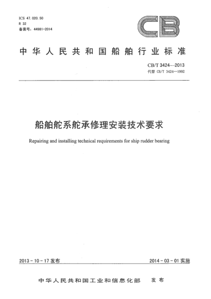CB/T 3424-2013船舶舵系舵承修理安裝技術(shù)要求
