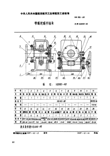 HB 983-1989帶蝸輪蝸桿軸承