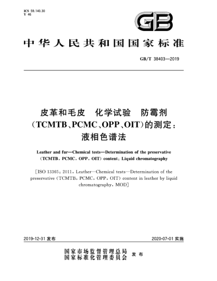 GB/T 38403-2019皮革和毛皮  化學(xué)試驗(yàn)  防霉劑(TCMTB、PCMC、OPP、OIT)的測(cè)定:液相色譜法