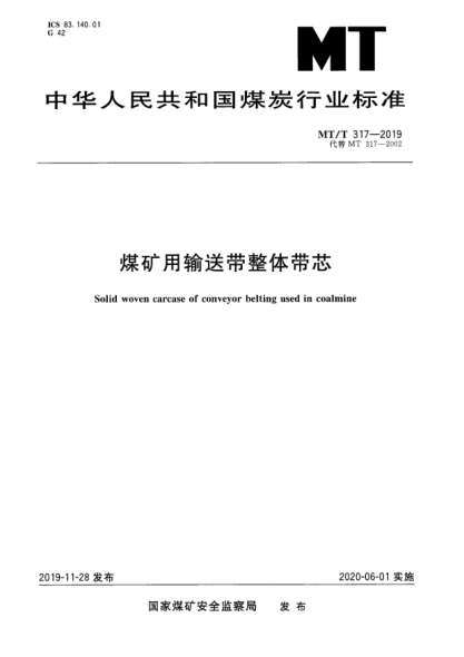 MT/T 317-2019煤礦用輸送帶整體帶芯