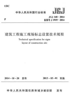 JGJ 348-2014建筑工程施工現(xiàn)場(chǎng)標(biāo)志設(shè)置技術(shù)規(guī)程