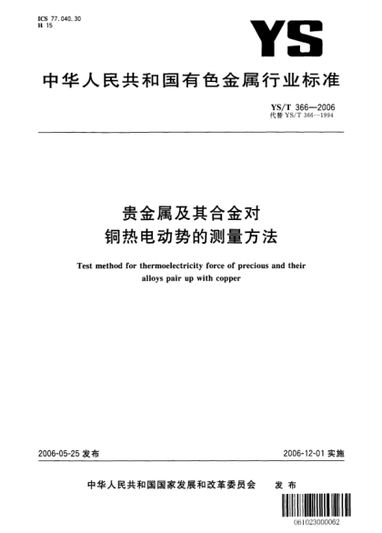 YS/T 366-2006貴金屬及其合金對銅熱電動勢的測量方法