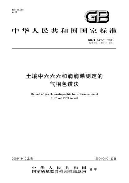 GB/T 14550-2003土壤中六六六和滴滴涕測定的氣相色譜法Method of gas chromatographic for determination of BHC and DDT in soil