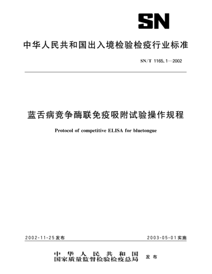 SN/T 1165.1-2002藍舌病競爭酶聯(lián)免疫吸附試驗操作規(guī)程Protocol of competitive ELISA for bluetongue