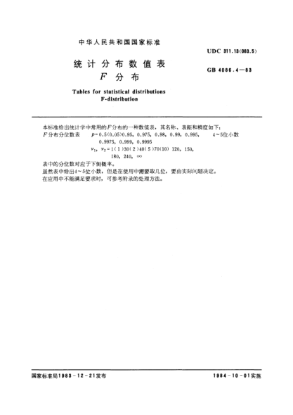 GB/T 4086.4-1983統(tǒng)計分布數(shù)值表  F分布