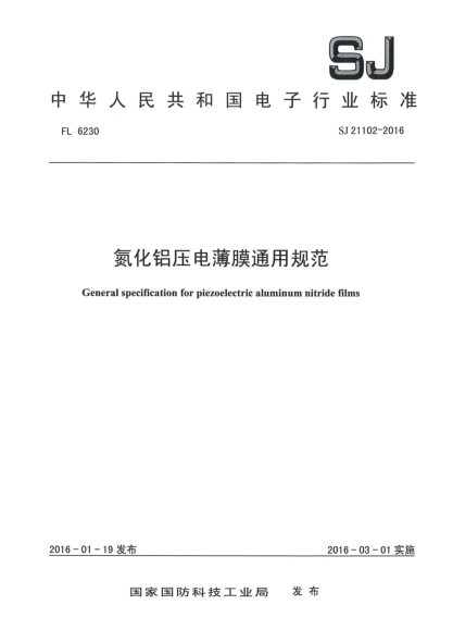SJ 21102-2016氮化鋁壓電薄膜通用規(guī)范u3000
