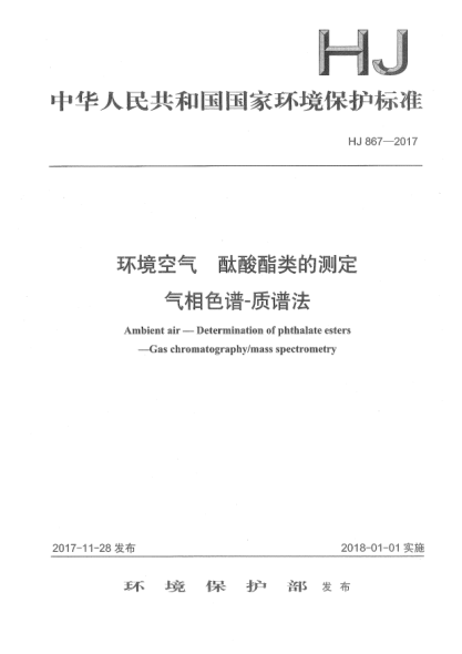 HJ 867-2017環(huán)境空氣  酞酸酯類的測(cè)定  氣相色譜-質(zhì)譜法