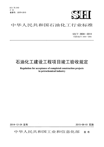 SH/T 3904-2014石油化工建設(shè)工程項(xiàng)目竣工驗(yàn)收規(guī)定