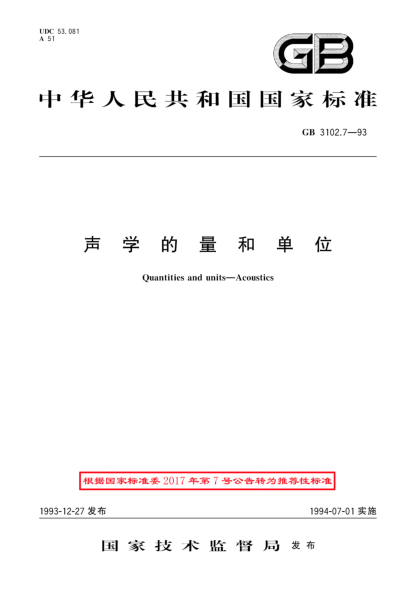 GB/T 3102.7-1993聲學(xué)的量和單位