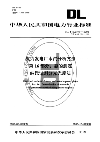 DL/T 502.16-2006火力發(fā)電廠水汽分析方法.第16部分: 氨的測定（納氏試劑分光光度法）