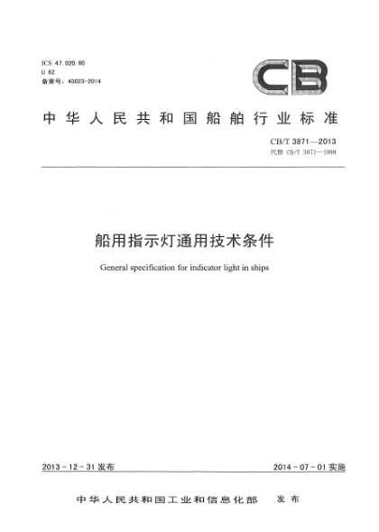 CB/T 3871-2013船用指示燈通用技術(shù)條件