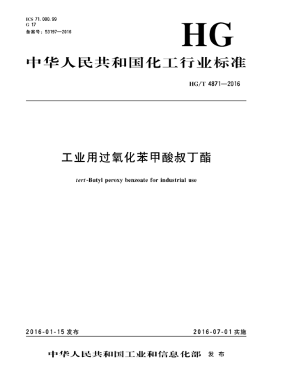 HG/T 4871-2016工業(yè)用過氧化苯甲酸叔丁酯