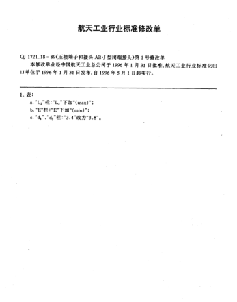 QJ 1721.18-1989修改單1-1996壓接端子和接頭  AB.J型閉端接頭