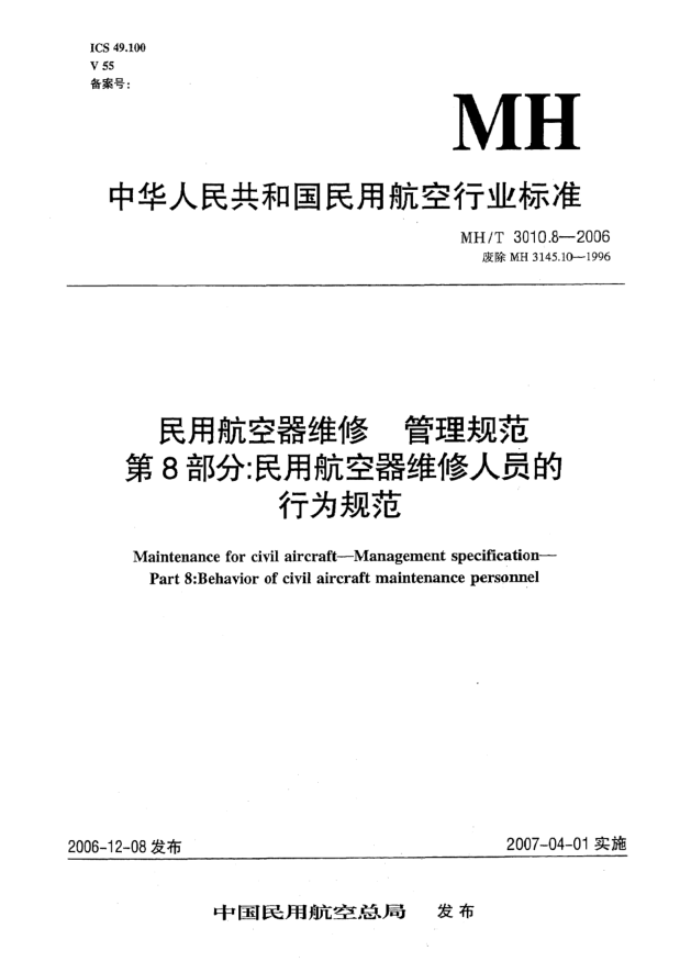 MH/T 3010.8-2006民用航空器維修 管理規(guī)范 第8部分:民用航空器維修人員的行為規(guī)范