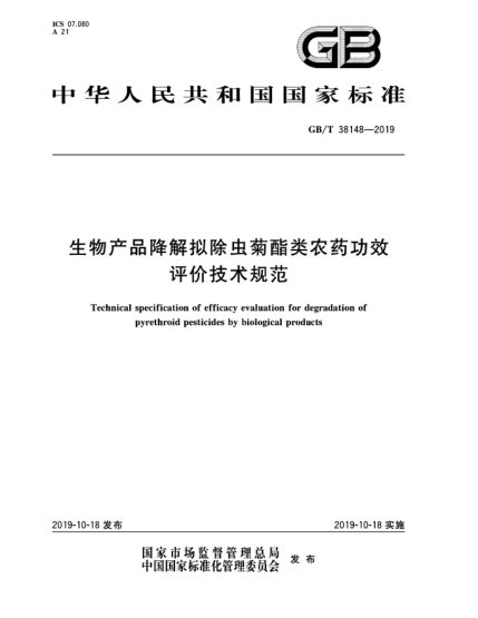 GB/T 38148-2019生物產(chǎn)品降解擬除蟲(chóng)菊酯類(lèi)農(nóng)藥功效評(píng)價(jià)技術(shù)規(guī)范