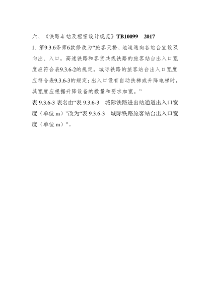 TB 10099-2017鐵路車站及樞紐設計規(guī)范