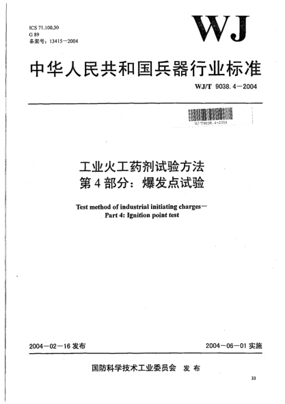 WJ/T 9038.4-2004工業(yè)火工藥劑試驗方法.第4部分:爆發(fā)點試驗