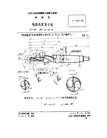 QJ 406-1978錐柄角度復(fù)合鉆(ψ=90°、120°,D=16～22)