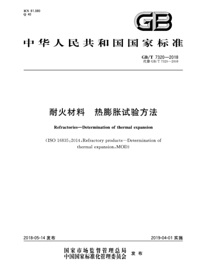 GB/T 7320-2018耐火材料  熱膨脹試驗(yàn)方法