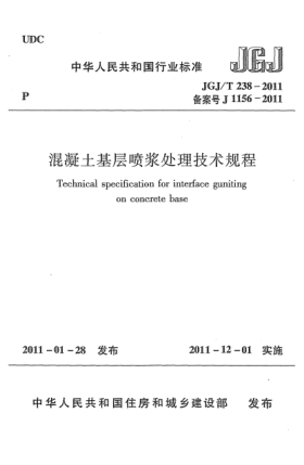 JGJ/T 238-2011混凝土基層噴漿處理技術(shù)規(guī)程