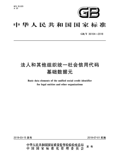 GB/T 36104-2018法人和其他組織統(tǒng)一社會(huì)信用代碼基礎(chǔ)數(shù)據(jù)元