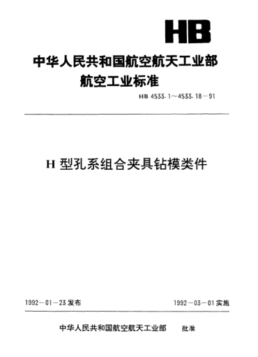 HB 4533.11-1991H型孔系組合夾具鉆模類件.鉆模支承墊片