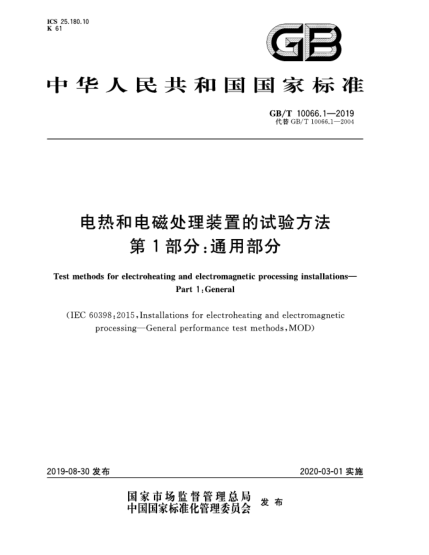 GB/T 10066.1-2019電熱和電磁處理裝置的試驗(yàn)方法  第1部分:通用部分
