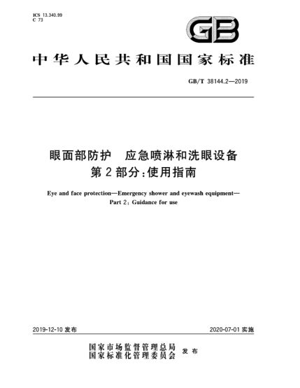 GB/T 38144.2-2019眼面部防護(hù)  應(yīng)急噴淋和洗眼設(shè)備  第2部分:使用指南