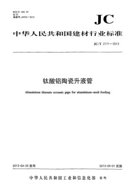 JC/T 2171-2013鈦酸鋁陶瓷升液管