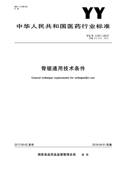YY/T 1137-2017骨鋸通用技術(shù)條件
