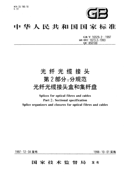 GB/T 16529.2-1997光纖光纜接頭  第2部分;分規(guī)范  光纖光纜接頭盒和集纖盤Splices for optical fibres and cables Part 2: Sectional specification Splice organizers and closures for optical fibres and cables