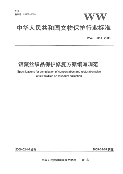 WW/T 0014-2008館藏絲織品保護修復(fù)方案編寫規(guī)范