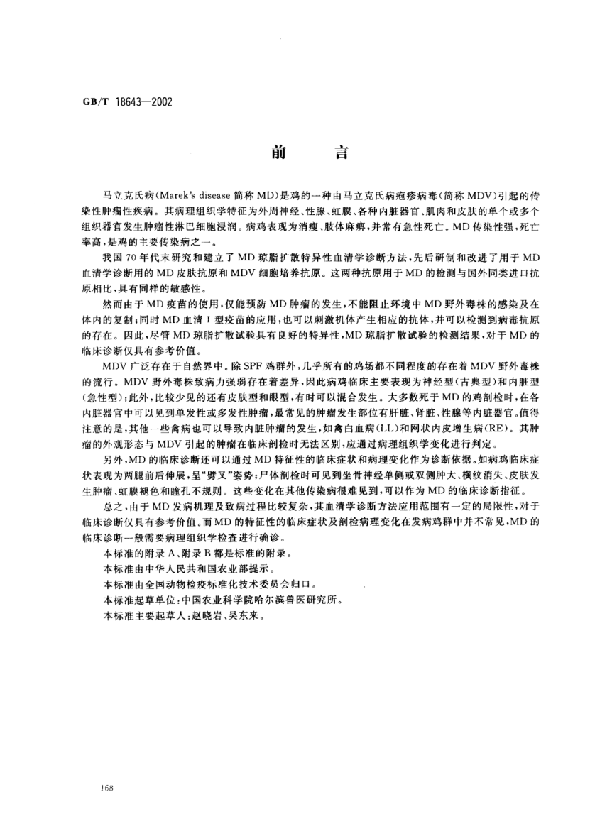 GB/T 18643-2002雞馬立克氏病診斷技術Diagnotic techniques for Mareks disease