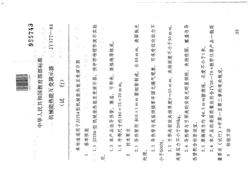 JY 177-1984機(jī)械能熱能互變演示器(試行)