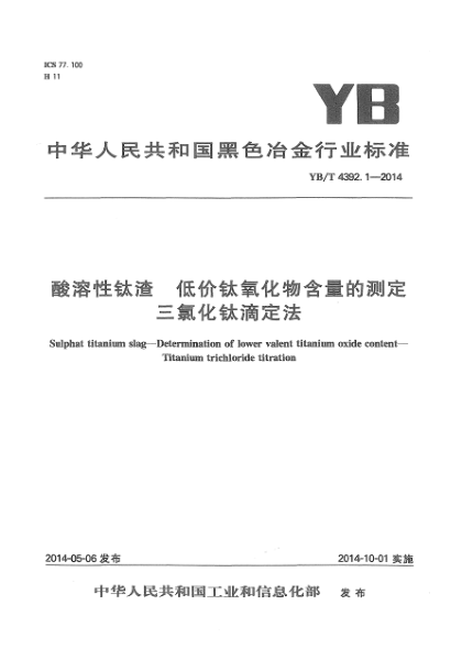 YB/T 4392.1-2014酸溶性鈦渣 低價(jià)鈦氧化物含量的測(cè)定 三氯化鈦滴定法
