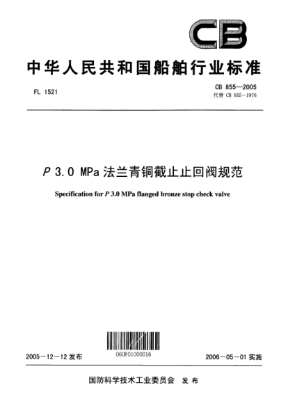 CB 855-2005P 3.0 MPa 法蘭青銅截止止回閥規(guī)范Specification for P3.0MPa flanged bronze stop check valve
