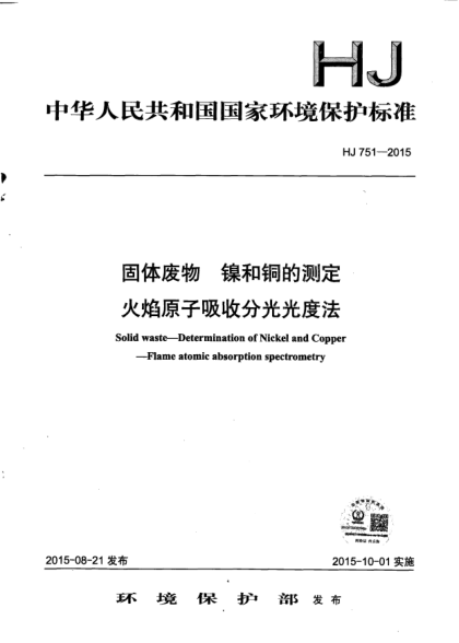 HJ 751-2015固體廢物.鎳和銅的測(cè)定.火焰原子吸收分光光度法