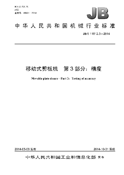 JB/T 11812.3-2014移動(dòng)式剪板機(jī)  第3部分:精度