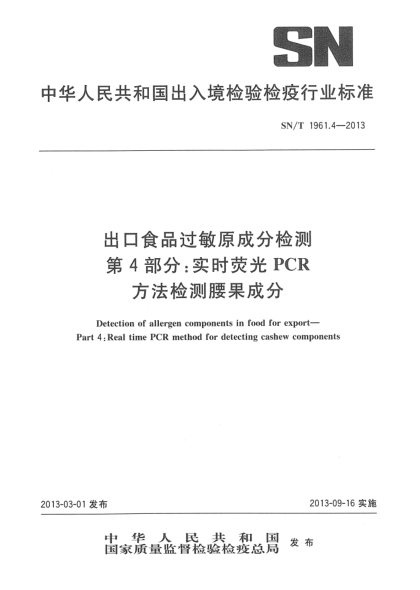 SN/T 1961.4-2013出口食品過敏原成分檢測 第4部分：實時熒光PCR方法檢測腰果成分